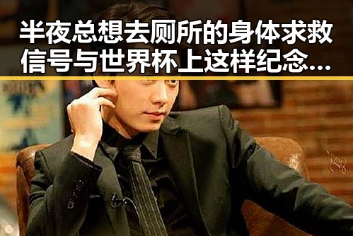 半夜总想去厕所的身体求救信号与世界杯上这样纪念168名儿童的深层联系