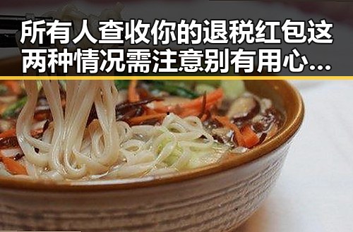 所有人查收你的退税红包这两种情况需注意别有用心捏造间谍威胁