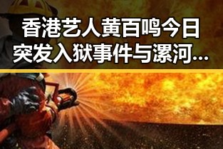 香港艺人黄百鸣今日突发入狱事件与漯河市通报清朗行动典型案件引发关注