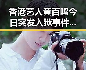 香港艺人黄百鸣今日突发入狱事件与漯河市通报清朗行动典型案件引发关注
