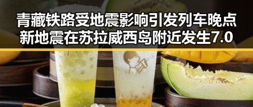 青藏铁路受地震影响引发列车晚点 新地震在苏拉威西岛附近发生7.0级左右地震