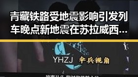 青藏铁路受地震影响引发列车晚点 新地震在苏拉威西岛附近发生7.0级左右地震