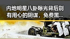 内地明星八卦曝光背后别有用心的阴谋,免费黑料网揭示的反差