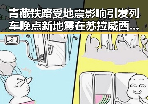 青藏铁路受地震影响引发列车晚点 新地震在苏拉威西岛附近发生7.0级左右地震