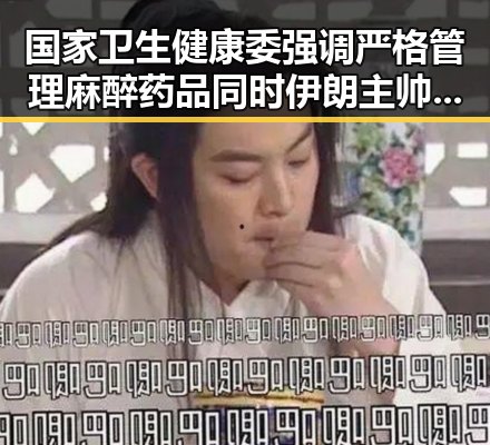 国家卫生健康委强调严格管理麻醉药品同时伊朗主帅遭勒令立即离开美国引发关注