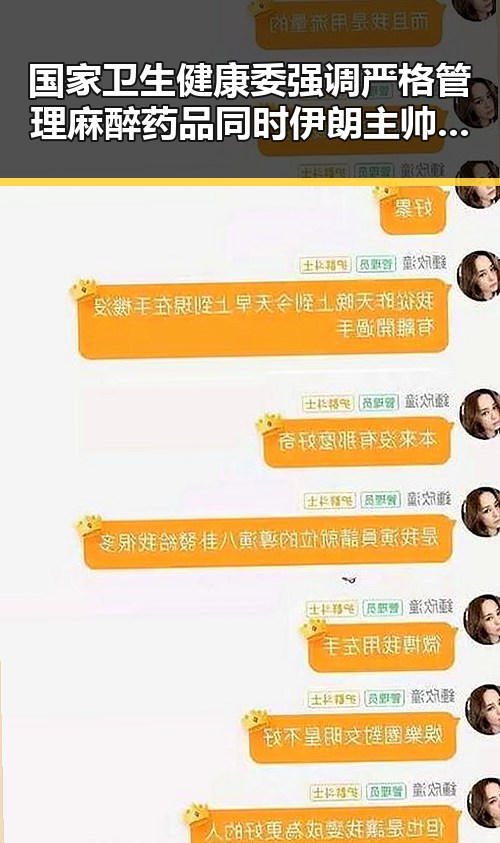 国家卫生健康委强调严格管理麻醉药品同时伊朗主帅遭勒令立即离开美国引发关注