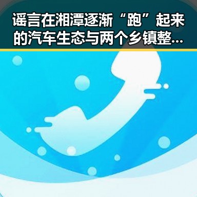 谣言在湘潭逐渐“跑”起来的汽车生态与两个乡镇整体搬迁到新疆的网络谣言典型案例深度解析