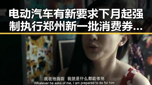 电动汽车有新要求下月起强制执行 郑州新一批消费券明日起至9月3日可领