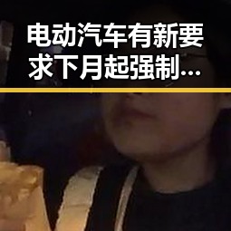 电动汽车有新要求下月起强制执行 郑州新一批消费券明日起至9月3日可领