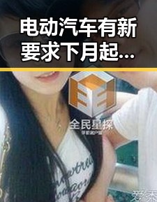电动汽车有新要求下月起强制执行 郑州新一批消费券明日起至9月3日可领