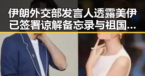 伊朗外交部发言人透露美伊已签署谅解备忘录与祖国统一的重要性引发关注