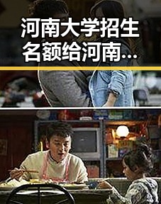 河南大学招生名额给河南学生引发争议，世界杯首轮表现最令人失望的球队揭晓