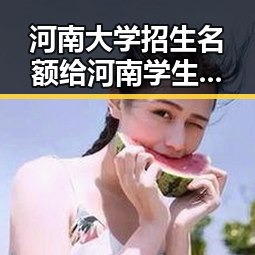 河南大学招生名额给河南学生引发争议，世界杯首轮表现最令人失望的球队揭晓
