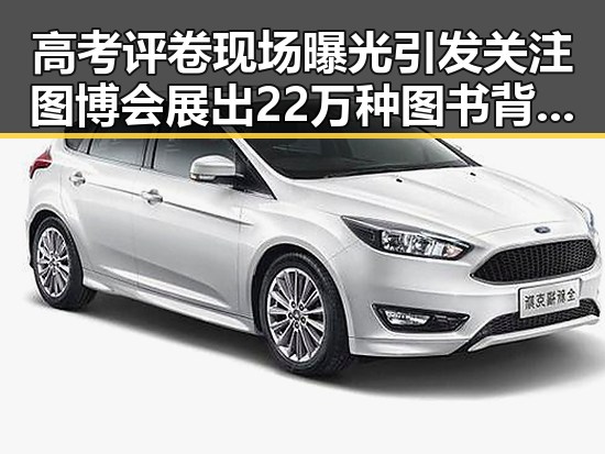 高考评卷现场曝光引发关注 图博会展出22万种图书背后内幕