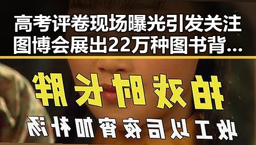 高考评卷现场曝光引发关注 图博会展出22万种图书背后内幕
