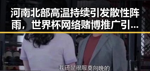 河南北部高温持续引发散性阵雨，世界杯网络赌博推广引流案曝光成为焦点