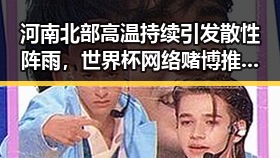 河南北部高温持续引发散性阵雨,世界杯网络赌博推广引流案曝光成为焦点