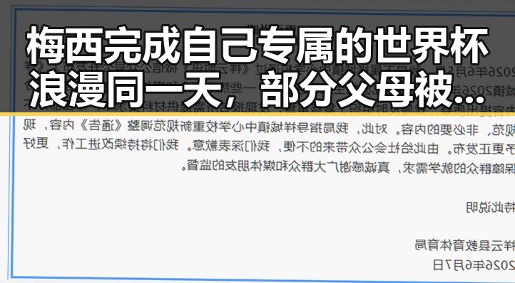 梅西完成自己专属的世界杯浪漫同一天，部分父母被依法开除引发关注