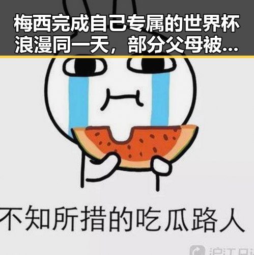 梅西完成自己专属的世界杯浪漫同一天，部分父母被依法开除引发关注