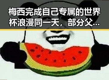 梅西完成自己专属的世界杯浪漫同一天，部分父母被依法开除引发关注