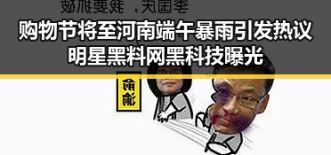 购物节将至河南端午暴雨引发热议明星黑料网黑科技曝光