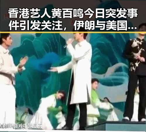 香港艺人黄百鸣今日突发事件引发关注，伊朗与美国达成谅解备忘录正式文本成为焦点