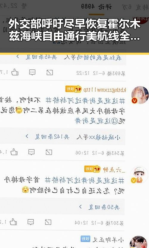 外交部呼吁尽早恢复霍尔木兹海峡自由通行 美航线全面爆舱引发新关注