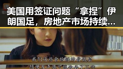 美国用签证问题“拿捏”伊朗国足，房地产市场持续保持稳态引发关注