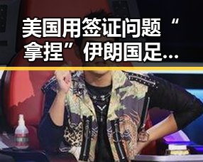 美国用签证问题“拿捏”伊朗国足,房地产市场持续保持稳态引发关注
