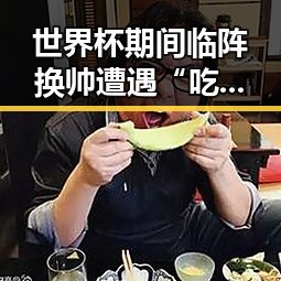 世界杯期间临阵换帅遭遇“吃差价”风波吴某雄予以辞退事件引发关注