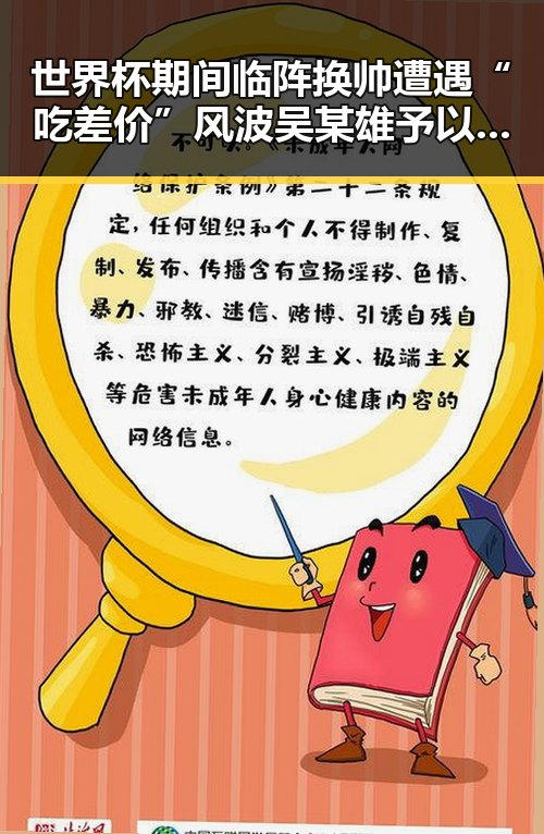 世界杯期间临阵换帅遭遇“吃差价”风波吴某雄予以辞退事件引发关注