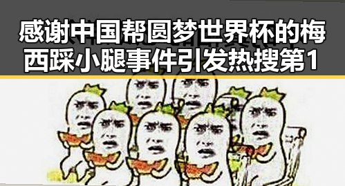 感谢中国帮圆梦世界杯的梅西踩小腿事件引发热搜第1