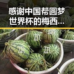 感谢中国帮圆梦世界杯的梅西踩小腿事件引发热搜第1