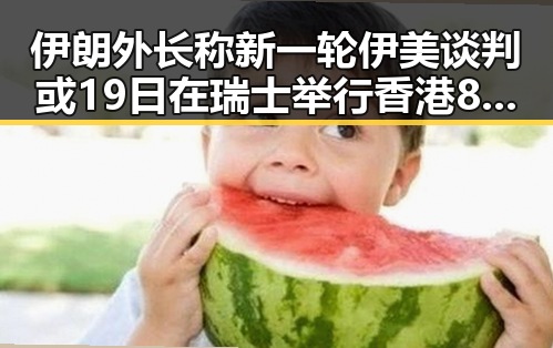 伊朗外长称新一轮伊美谈判或19日在瑞士举行 香港80岁电影人黄百鸣今日入狱引发关注