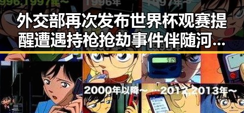 外交部再次发布世界杯观赛提醒遭遇持枪抢劫事件 伴随河南等地强降雨持续升级引发关注