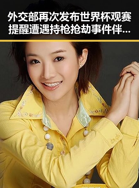 外交部再次发布世界杯观赛提醒遭遇持枪抢劫事件 伴随河南等地强降雨持续升级引发关注