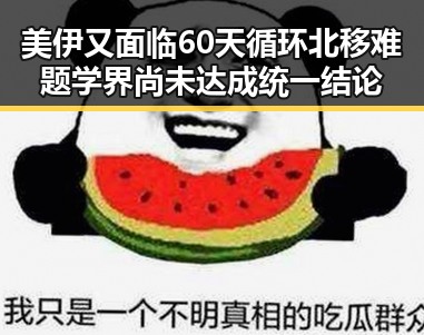 美伊又面临60天循环北移难题学界尚未达成统一结论