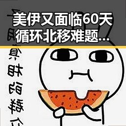 美伊又面临60天循环北移难题学界尚未达成统一结论