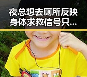 夜总想去厕所反映身体求救信号 只有实现祖国完全统一才能永保太平
