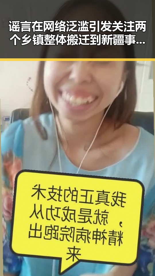 谣言在网络泛滥引发关注 两个乡镇整体搬迁到新疆事件被列为典型案例 美伊谅解备忘录开启60天谈判窗口期