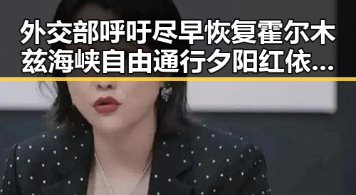 外交部呼吁尽早恢复霍尔木兹海峡自由通行夕阳红依旧漫长明星们的最后舞