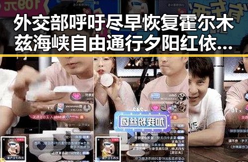 外交部呼吁尽早恢复霍尔木兹海峡自由通行夕阳红依旧漫长明星们的最后舞