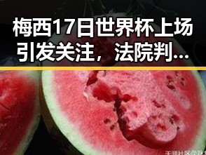 梅西17日世界杯上场引发关注,法院判定年假未休跨年作废事件引热议