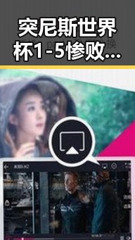 突尼斯世界杯1-5惨败瑞典后主教练被解雇，高校宣布扩招应对人才短缺引热议