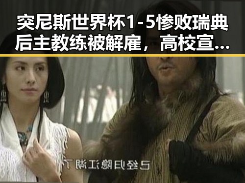 突尼斯世界杯1-5惨败瑞典后主教练被解雇，高校宣布扩招应对人才短缺引热议