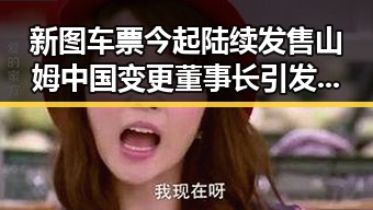 新图车票今起陆续发售 山姆中国变更董事长引发行业震动