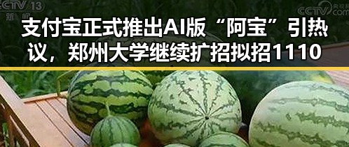 支付宝正式推出AI版“阿宝”引热议，郑州大学继续扩招拟招11100人