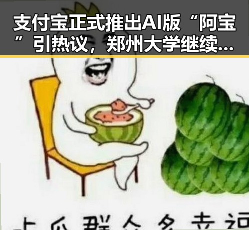 支付宝正式推出AI版“阿宝”引热议，郑州大学继续扩招拟招11100人