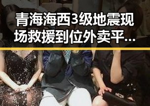 青海海西3级地震现场救援到位外卖平台补贴行引发关注