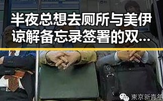 半夜总想去厕所与美伊谅解备忘录签署的双重信号引发关注